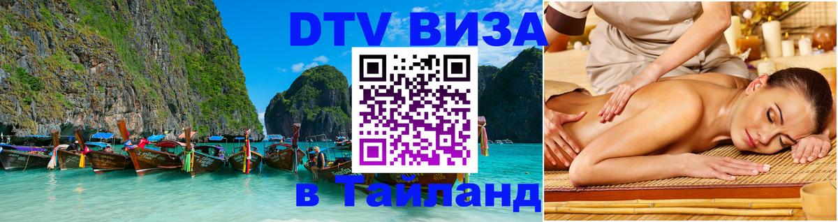 Оформить DTV визу в Тайланд Северодвинск 