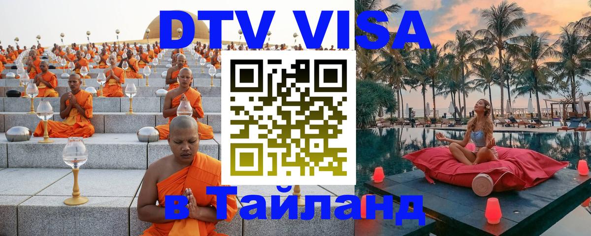 DTV Visa Тайланд купить 