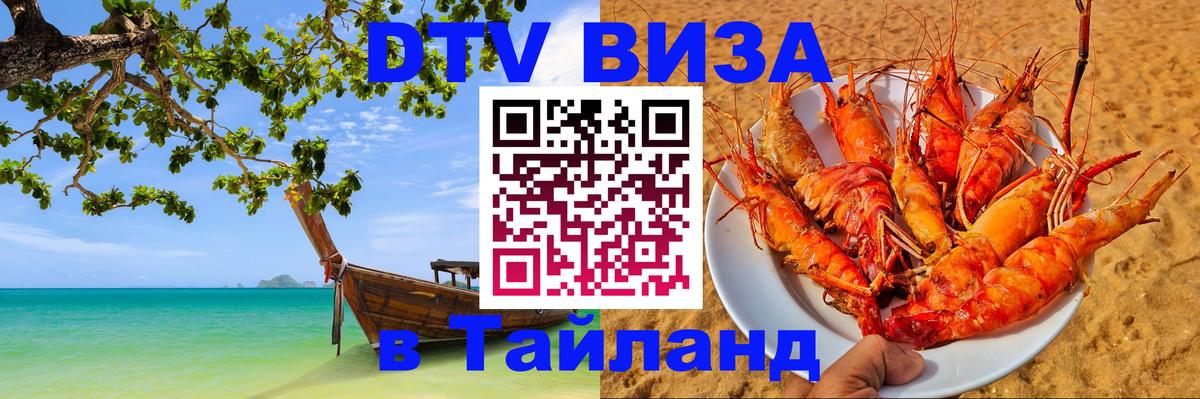Стоимость и условия DTV визы — оформление в Таиланд под ключ - 09.01.2026 